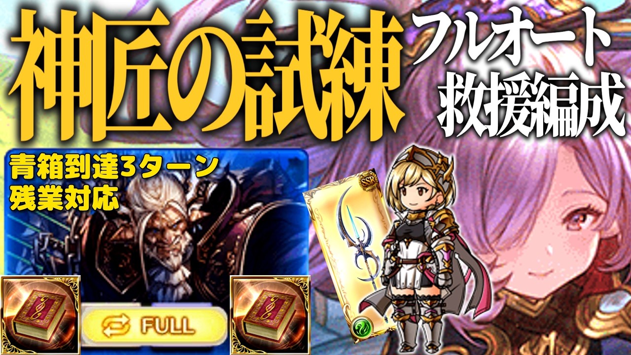 オリジンランサーでぶち抜く神匠の試練救援フルオート編成を紹介【グラブル】