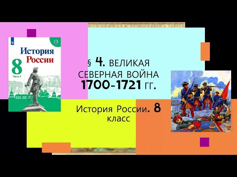 § 4.Великая Северная война 1700 - 1721 гг. ИСТОРИЯ РОССИИ. 8 КЛАСС.