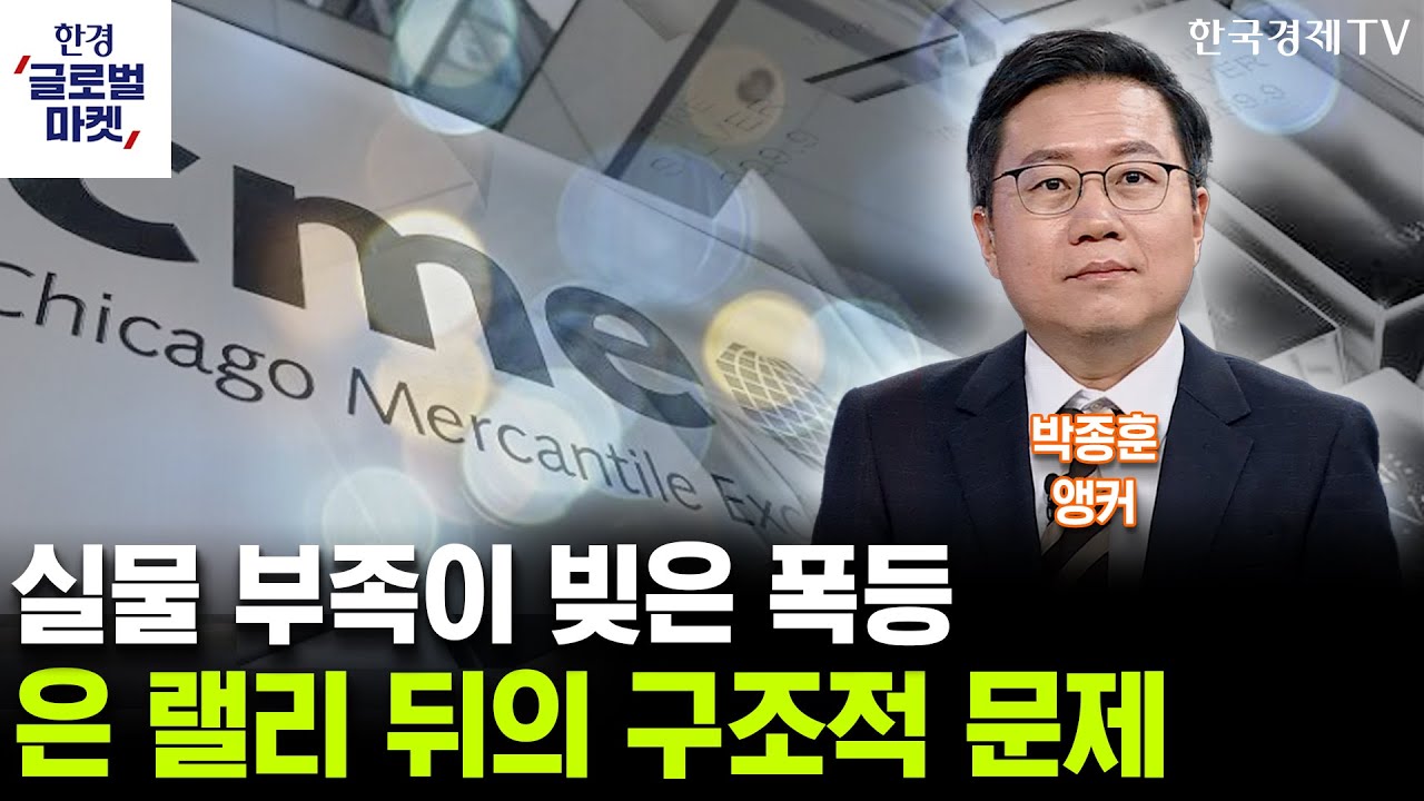 실물 부족이 빚은 폭등…은 랠리 뒤의 구조적 문제 (박종훈 앵커)