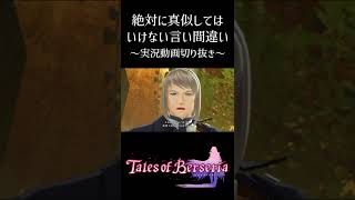 【テイルズオブベルセリア/TOB】絶対に真似してはいけない言い間違い【実況動画切り抜き】