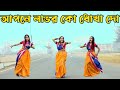 আপনে লাভর কো ধোখা দো  | | Apne Labhar Ko Dhokha Do | | Bangla Dance 2024
