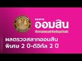 ตรวจ หวย ออมสิน