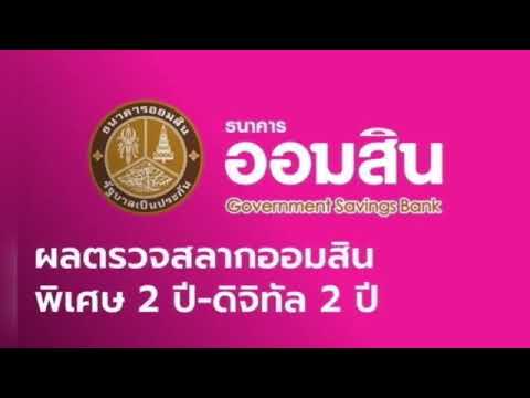 ตรวจ หวย ออมสิน