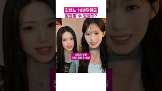 리센느 10년뒤에도 활동 할 수 있을까