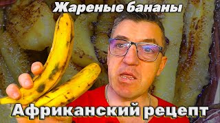 #банановый десерт. Африканская еда, жареные на растительном масле и со сметаной. Это вкусно, но необычно. 
Бананы жареные на растительном масле со сметаной
   • Бананы жареные на растительном масле ...  

