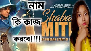Shabaash Mithu Trailer Review | Mithali Raj | Taapsee P | Srijit | TubetalkieS |
