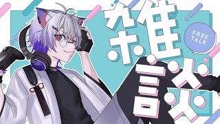 【歌枠雑談】うたうたう。の巻