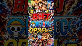 抜けるキャラが出たら即終了のワンピースOPメドレー