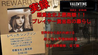 【RDO検証】Becky☆channel 懸賞金史上最高額の女~前編
