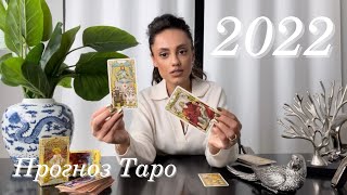 Рената Раевская - Таро прогноз на 2022 год для всех знаков Зодиака