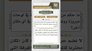 صورة 5021 -  حكم تعليق آيات من القرآن في المجالس  - نور على الدرب