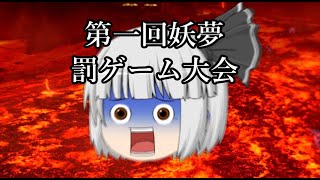【ゆっくり茶番】第一回妖夢罰ゲーム大会