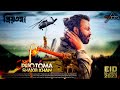 Priyotoma Full Movie 2023 Shakib Khan Idhika Paul New Movie 2023