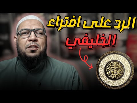 الرد على افتراء أبي جعفر الخليفي على أبي الفضل المصري