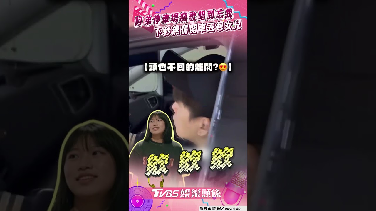 影音／阿弟停車場飆歌唱到忘我　下秒無情開車丟包女兒