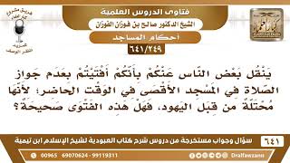 [249 /641] ينقل عنكم بأنكم أفتيتم بعدم جواز الصلاة في المسجد الأقصى لأنها محتلة من قبل اليهود! image
