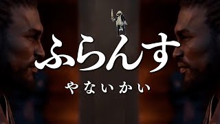 フランスやないかい 曲 Music Video feat.アサシンクリードシャドウズ【非公式ソング】Assassin’s Creed Shadows 弥助やないかい