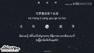Cai Xukun / 蔡徐坤 -《没有意外》(No Exception) [PINYIN/CHINESE/BURMESE] Lyrics