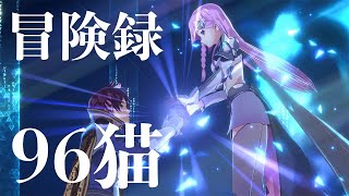 【96猫】冒険録 / Cover【アスタータタリクス】
