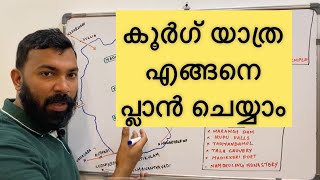 Coorg Tour Plan in Malayalam | Coorg Travel Guide | Coorg Travel Map | Coorg Itinerary