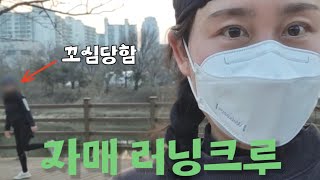 먹기 위해 달리는 40대 자매 러닝 크루