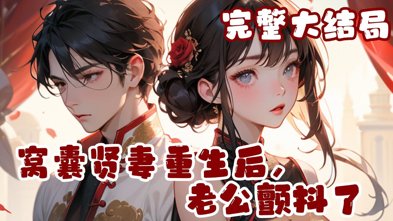【完结】💕《窝囊贤妻重生后，老公颤抖了》离婚后，一梦重回二十年前，那时才二十五岁就三个孩子，?