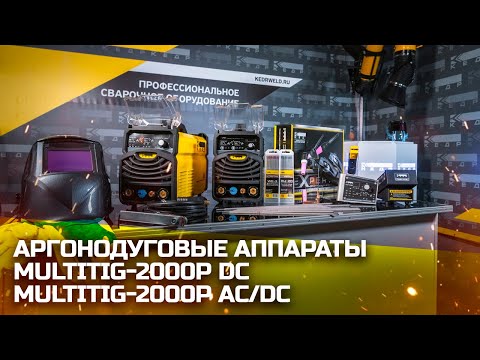   Установка аргонодуговой сварки КЕДР MultiTIG-2000P AC/DC