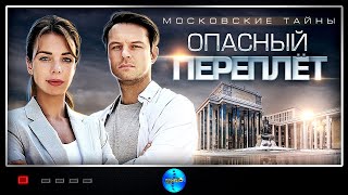 ДЕТЕКТИВ ВЫШЕЛ В ПРОКАТ СЕГОДНЯ! ВСЕ СЕРИИ (МОСКОВСКИЕ ТАЙНЫ. ОПАСНЫЙ ПЕРЕПЛЁТ) Сериал 2019