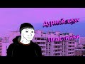 Дурной вкус Пластинки Doomer Version Doomer Wave
