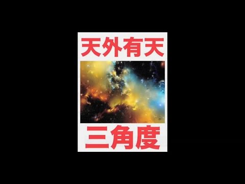 天外有天 Official MV 官方完整版 MV - 陳冠希 / MC仁 / 廚房仔 (三角度(二） 3 CORNERS II)
