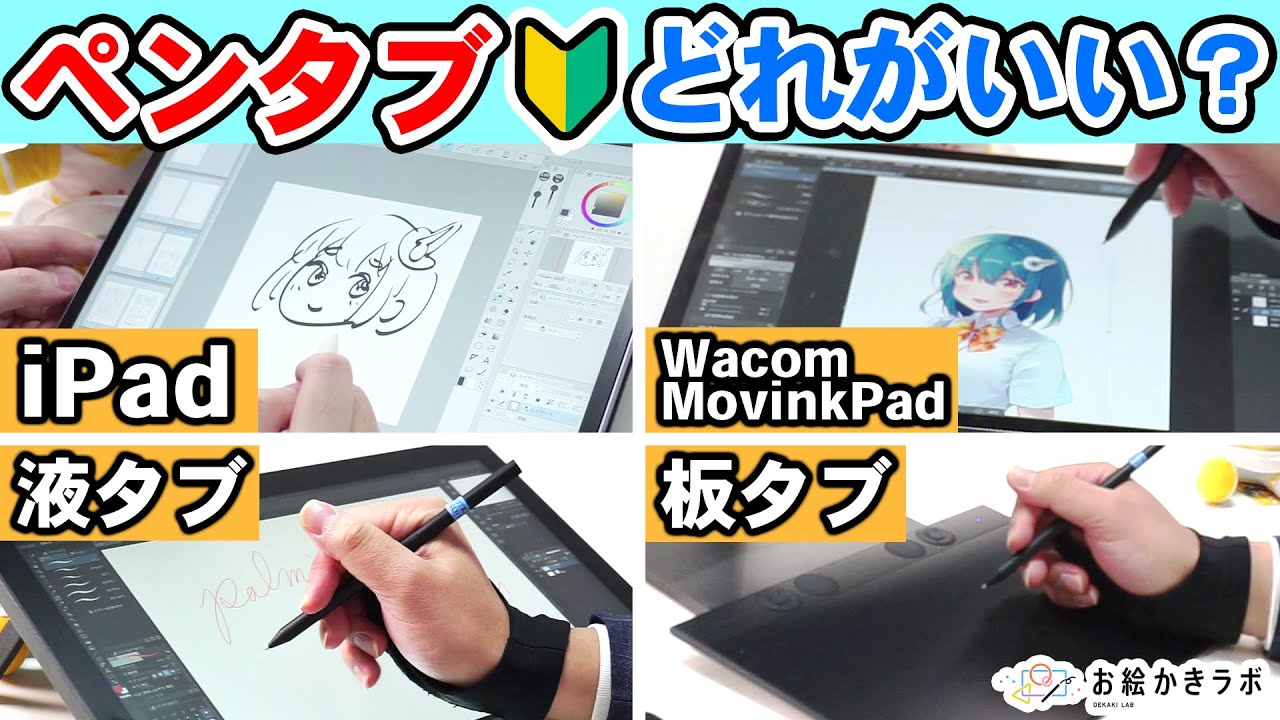 【2026年最新】初心者におすすめなペンタブの選び方！｜iPad / MovinkPad / 液タブ/ 板タブ【パルミーお絵かきラボ】