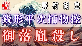 【AudioBook 銭形平次捕物控】『御落胤殺し』野村胡堂作　　 　作業用BGM・睡眠導入などに　読み手七味春五郎　　発行元丸竹書房