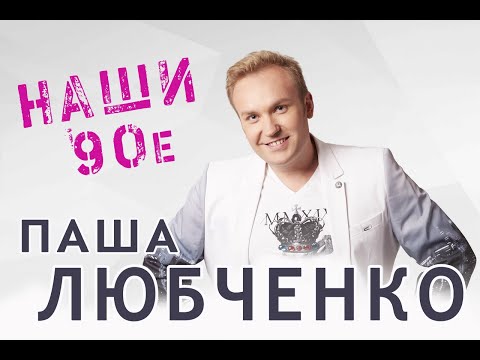 Сольный концерт Паши Любченко "Наши 90е" (3 мая 2023г) живой звук.