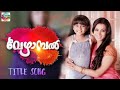 Vezhambal Title Song Malayalam Dubbed Serial Suvaiba Naseer Rainbow Videos