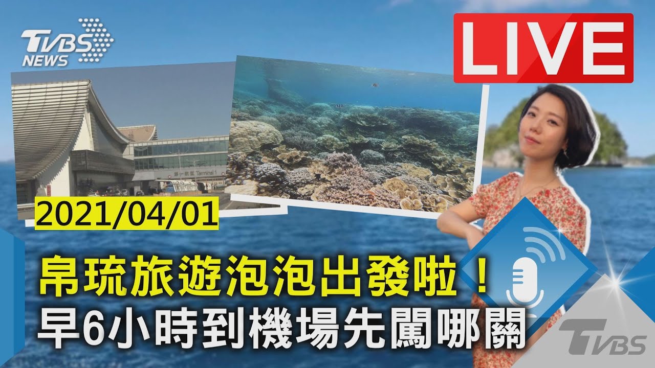 帛琉旅遊泡泡首發團 先過PCR檢測這關