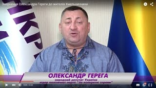 Звернення Олександра Гереги до жителів Хмельниччини