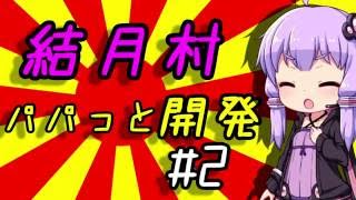 【Banished】結月村パパっと開発!!Part2【VOICEROID実況】