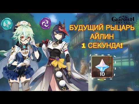 Будущий рыцарь Айлин/ 1 СЕКУНДА туториал; Афинка Геншин 💗