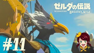 【ゼルダの伝説 ブレス オブ ザ ワイルド】女性実況　Part11　のんびりやっていくよ！