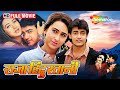 All-Time Blockbuster Movie RAJA HINDUSTANI | Full Movie (HD) | Aamir Khan, Karisma Kapoor