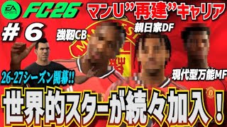 【FC26】"ビッグサマー"到来！世界的スターが続々加入…リーグ優勝目指す２年目開幕 ＃６【マンU再建キャリア】