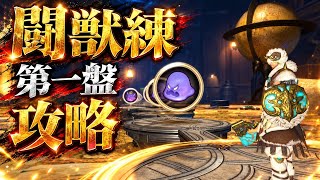 【FF14】闘獣練　第一盤攻略　テントルート【黄金のレガシー】
