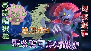 [討論] 寶可夢對戰史EP.9 惡系篇 上集