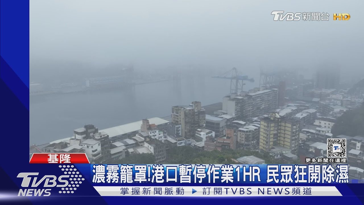 濃霧籠罩!港口暫停作業1HR 民眾狂開除濕