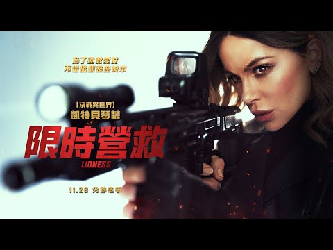 Kate Beattie's action blockbuster "Lioness" trailer released. Created by the team behind "F1 Movi...