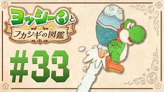 水の力でジェット噴射！飛んで壊して進めー！『ヨッシーとフカシギの図鑑』を実況プレイ！ #33