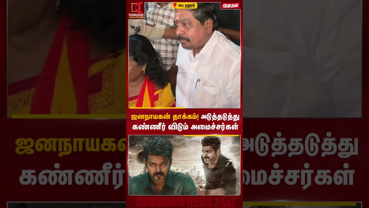 ஜனநாயகன் தாக்கம்! அடுத்தடுத்து கண்ணீர் விடும் அமைச்சர்கள் | Parvez | Rajkumar | Jananayagan FDFS