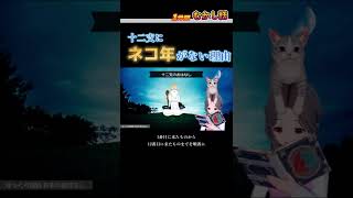 ネコ年がない理由知ってる？　動画で見る昔話朗読　#shorts