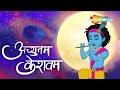Janmashtami Special Achyutam Keshavam अच्युतम केशवम Krishna Bhajan 2025