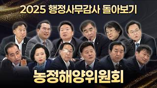 2025 행정사무감사 돌아보기｜농정해양위원회
